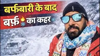 बर्फ़बारी के बाद बर्फ़ का कहर 🌨️ Manali after heavy snowfall @BefikraTraveller8 