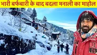 भारी बर्फबारी के बाद बदला मनाली का माहोल 🌨️ Manali After Heavy Snowfall @BefikraTraveller8