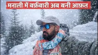मनाली में बर्फ़बारी बनी आफ़त 🌨️ Manali Live Snowfall updates @BefikraTraveller8 