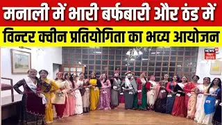 Manali Winter Queen Competition : मनाली कार्निवल में विन्टर क्वीन प्रतियोगिता का आयोजन | Snowfall