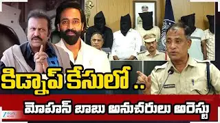 Manchu Mohan Babu and Vishnu Kidnap Case Update | కిడ్నాప్ కేసులో .. మోహన్ బాబు అనుచరులు అరెస్టు