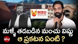 మళ్ళీ తడబడిన మంచు విష్ణు... ఆ ప్రకటన ఏంటి ? | Manchu Vishnu Reaction On Mohan Babu University |
