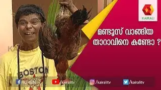 മണ്ടൂസ് വാങ്ങിയ താറാവ് അടിപൊളി ആണ് | Mandoos | Indrans | Mandoos Comedy Show | Kairali TV