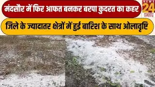 Mandsaur में फिर आफत बनकर बरपा कुदरत का कहर | News24 mpcg