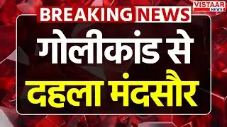 Mandsaur Firing: गोल चौराहा इलाके में गोलीकांड से दहला मंदसौर | Breaking News | MP