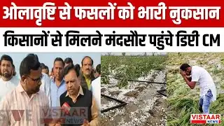 Mandsaur News: ओलावृष्टि से फसलों को भारी नुकसान किसानों से मिलने मंदसौर पहुंचे Deputy CM Devda