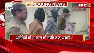 Mandsaur News: इन्वेस्टमेंट के नाम पर 20 करोड़ की ठगी का मामला | हरियाणा से 2 आरोपी अरेस्ट