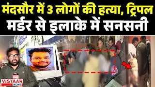 Mandsaur Triple Murder News: पारिवारिक विवाद में 3 लोगों की हत्या। ट्रिपल मर्डर से इलाके में सनसनी