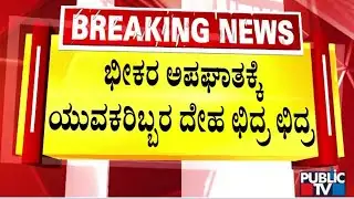 ಮಂಡ್ಯದಲ್ಲಿ ಭೀಕರ ರಸ್ತೆ ಅಪಘಾತ | Mandya Accident | Public TV