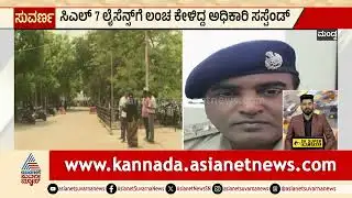 Mandya; CL-7 ಲೈಸೆನ್ಸ್ ಗೆ ಲಂಚ ಕೇಳಿದ್ದ ಅಧಿಕಾರಿ ಸಸ್ಪೆಂಡ್ | Excise Scam | Kannada News | Suvarna News