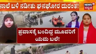 Mandya Girls Incident | ಪಾತ್ರೆ ತೊಳೆಯಲು ಹೋದವ್ರಿಗೆ ಸಾವಿನ ಶಾಕ್‌!