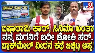 Mandya Incident: ತಂದೆಯನ್ನ ಟ್ರ್ಯಾಪ್ ಮಾಡಿ ಹಳ್ಳಕ್ಕೆ ಬಿದ್ದ ಮಗ. ಮಗನ ವಿಲಾಸಿ ಜೀವನದ ಬಗ್ಗೆ ಅಪ್ಪನ ಮಾತು | #TV9D