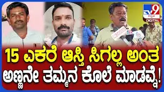 Mandya Incident: ಆಸ್ತಿ‌ ವಿಚಾರಕ್ಕೆ ಮಕ್ಕಳೊಂದಿಗೆ ಸೇರಿ ಅಣ್ಣನಿಂದಲೇ ತಮ್ಮನ ಮರ್ಡ*!| #TV9D
