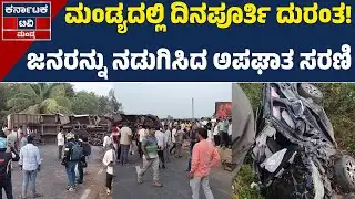 ಮಂಡ್ಯದಲ್ಲಿ ದುರಂತದ ದಿನ: ಒಂದೇ ದಿನದಲ್ಲಿ ಹಲವು ಅಪಘಾತ | Mandya News | Karnataka TV Mandya