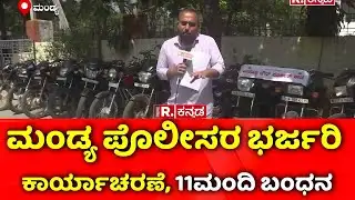 Mandya Police: ಮಂಡ್ಯ ಪೊಲೀಸರ ಭರ್ಜರಿ ಕಾರ್ಯಾಚರಣೆ, 11 ಮಂದಿ ಬಂಧನ