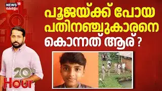 പൂജയ്ക്ക് പോയ പതിനഞ്ചുകാരനെ കൊന്നത് ആര് ? | Mangalore Boy Death Case |  Belthangady