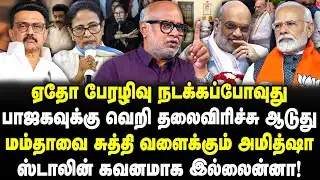 ஏதோ பேரழிவு நடக்கப்போவுது! மம்தாவை சுத்தி வளைக்கும் அமித்ஷா! ஸ்டாலின் கவனமாக இல்லைன்னா! Mani