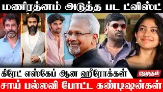 மணிரத்னம், விஜய் சேதுபதி பட அப்டேட்ஸ்.! | Mani Ratanam | Sai Pallavi