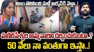 నిజం తెలిసింది మళ్లీ అక్కడికి వెళ్తా | Manidwepeshwari Devotee Jyothi | Anchor Santosh | Plus Tv