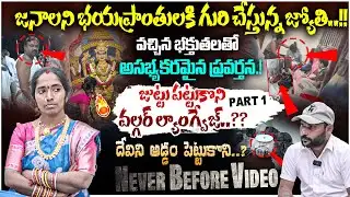 Manidwepeshwari Devotee Jyothi Scam Exposed | జుట్టు పట్టుకొని వల్గర్ ల్యాంగ్వేజ్..?? | #e96tv