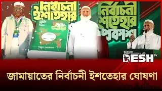 জামায়াতের নির্বাচনী ইশতেহার ঘোষণা | Manifesto | Desh TV