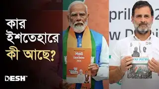প্রতিশ্রুতির ফুলঝুরি নাকি জনগণের আশা-আকাঙ্ক্ষার প্রতিফলন?| Manifesto | India Election 2024 | Desh TV