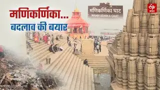 Manikarnika Ghat Row: मोक्ष की मणिकर्णिका : विरासत बनाम विकास | Kashi Vishwanath | Uttar Pradesh