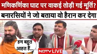 Manikarnika Ghat Row LIVE: मणिकर्णिका घाट पर वाकई तोड़ी गई मूर्ति? बनारसियों को सुनिए | NDTV India