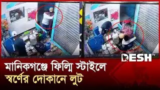 মানিকগঞ্জে ফিল্মি স্টাইলে স্বর্ণের দোকানে লু