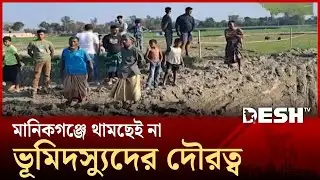 মানিকগঞ্জে ভূমিদস্যুদের দৌরত্ব দিন দিন বাড়ছে | Manikganj | Desh TV
