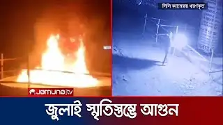 মানিকগঞ্জে রাতে জুলাই স্মৃতিস্তম্ভে আগুন দিয়েছে দুর্বৃত্তরা | Manikganj | July Fire | Jamuna TV