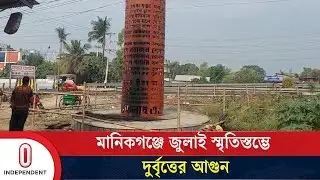 মানিকগঞ্জে জুলাই স্মৃতিস্তম্ভে দুর্বৃত্তের আ/গু/ন | Manikganj July Memorial arson | Independent TV