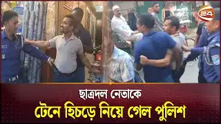 পুলিশের সাথে অশালীন আচরণ, সাবেক ছাত্রদল নেতা আটক | Manikganj News | Channel 24