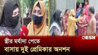 স্বামীর বাড়িতে দুই স্ত্রীর অনশন, এলাকায় চাঞ্চল্য | Manikganj | News | Desh TV