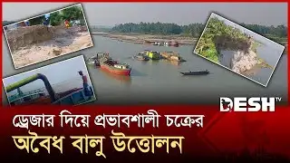 প্রভাবশালী চক্রের অবৈধ বালু ব্যবসা, বিলীন হচ্ছে বসতভিটা ও প্রতিষ্ঠান | Manikganj | News | Desh TV