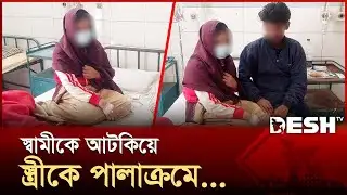 স্বামীকে আটকিয়ে দুই আনসার সদস্যের কাণ্ড! | Manikganj | News | Desh TV