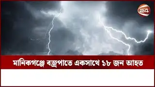 মানিকগঞ্জ সদরে বজ্রপাতের আঘাতে ১৮ জন আহত | Manikganj News