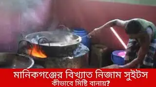 Manikganj News Today | নিজাম সুইটস