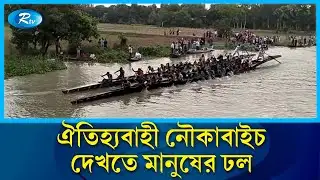 মানিকগঞ্জের ইছামতি নদীতে অনুষ্ঠিত হয়েছে ঐতিহ্যবাহী নৌকাবাইচ MANIKGANJ | Rtv News