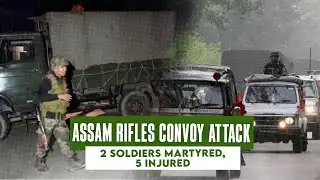 Manipur Attack: Assam Rifles Convoy पर हमला, 2 जवान शहीद 5 घायल | #manipurattack #assamrifles