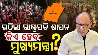 ମଣିପୁରରେ କିଏ ନେବେ ଦାୟିତ୍ଵଭାର ? || Manipur News || Government Formation || Argus Digital