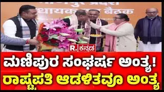 Manipur President Rule Revoked | ಮಣಿಪುರ ಸಂಘರ್ಷ ಅಂತ್ಯ! | ರಾಷ್ಟ್ರಪತಿ ಆಡಳಿತವೂ ಅಂತ್ಯ