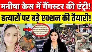 Manisha Hatyakand : मनीषा के आरोपियों का होगा एनकाउंटर? | Breaking | Top | Bhiwani | N18P | Breaking