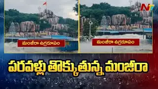 మంజీరా నదికి పోటెత్తిన వరద | Manjeera River | NTV Telugu