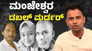 Manjeshwar Double Murder | Property Greed Turns Father Into a Monster