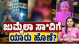 ಕುಂಜತ್ತೂರ್ ನಲ್ಲಿ ಮಗಳನ್ನೇ ಕೊಂ*ದ ಉಮರ್ ಕೊಡುವ ಸಂದೇಶ ಏನು? Manjeshwar Murder | karnataka | SANMARGA NEWS