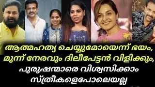 Manju Warrier And Dileep | ആത്മഹത്യ ചെയ്യുമോയെന്ന് ഭയം, മൂന്ന് നേരവും ദിലീപേട്ടൻ വിളിക്കും