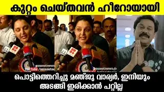 💯പൊട്ടിത്തെറിച്ചു മഞ്ജു വാരിയർ രംഗത്ത്, അയാൾ ഇപ്പോഴും പുറത്തുണ്ട് |Manju Warrier latest news|Dileep 