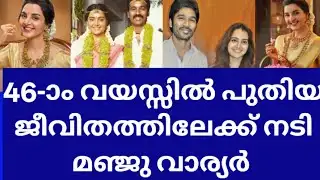 ഞെട്ടിത്തരിച്ചു കാവ്യാ ദിലീപ്.. വിശ്വസിക്കാനാവാതെ മഞ്ജുവിന്റെ ആരാധകർ manju warrior new life news