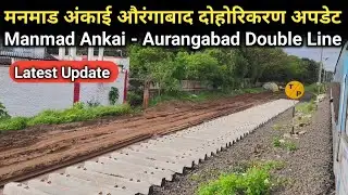 मनमाड अंकाई - औरंगाबाद दोहरीकरण अपडेट | Manmad Ankai - Aurangabad Double Line | Junaid vlogs